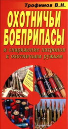 В. Трофимов: Охотничьи боеприпасы и снаряжение патронов к охотничьим ружьям