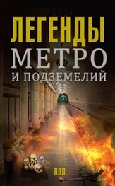 Матвей Гречко: Легенды метро и подземелий