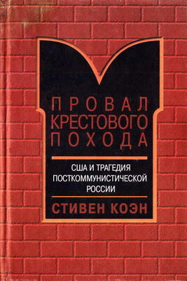 Стивен Коен Провал крестового похода. США и трагедия посткоммунистической России