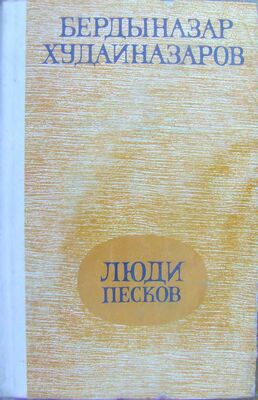 Бердыназар Худайназаров Люди песков (сборник)