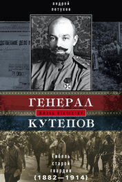 Андрей Петухов: Генерал Кутепов. Гибель Старой гвардии. 1882–1914