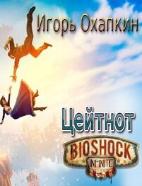 Игорь Охапкин: Bioshock Infinite. Цейтнот