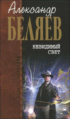 Александр Беляев Мертвая зона