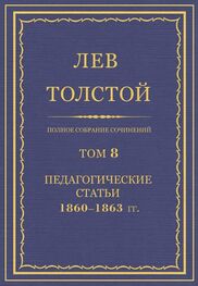 Лев Толстой: Полное собрание сочинений. Том 8. Педагогические статьи 1860–1863 гг.