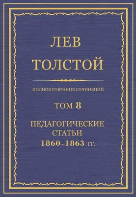 Лев Толстой Полное собрание сочинений. Том 8. Педагогические статьи 1860–1863 гг.