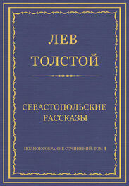 Лев Толстой: Полное собрание сочинений. Том 4. Севастопольские рассказы