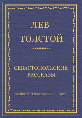 Лев Толстой Полное собрание сочинений. Том 4. Севастопольские рассказы