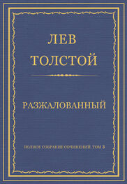 Лев Толстой: Полное собрание сочинений. Том 3. Произведения 1852–1856 гг. Разжалованный