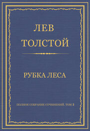 Лев Толстой: Полное собрание сочинений. Том 3. Произведения 1852–1856 гг. Рубка леса