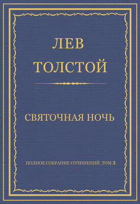 Лев Толстой Полное собрание сочинений. Том 3. Произведения 1852–1856 гг. Святочная ночь