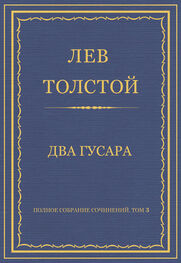 Лев Толстой: Полное собрание сочинений. Том 3. Произведения 1852–1856 гг. Два гусара