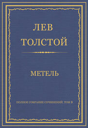 Лев Толстой: Полное собрание сочинений. Том 3. Произведения 1852–1856 гг. Метель