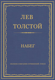 Лев Толстой: Полное собрание сочинений. Том 3. Произведения 1852–1856 гг. Набег
