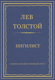 Лев Толстой: Полное собрание сочинений. Том 7. Произведения 1856–1869 гг. Нигилист