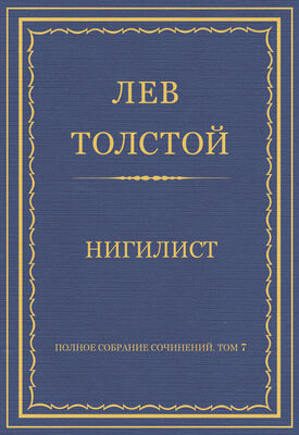 Лев Толстой Полное собрание сочинений. Том 7. Произведения 1856–1869 гг. Нигилист