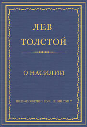 Лев Толстой: Полное собрание сочинений. Том 7. Произведения 1856–1869 гг. О насилии