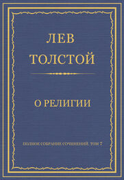 Лев Толстой: Полное собрание сочинений. Том 7. Произведения 1856–1869 гг. О религии