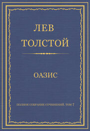 Лев Толстой: Полное собрание сочинений. Том 7. Произведения 1856–1869 гг. Оазис