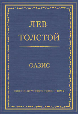 Лев Толстой Полное собрание сочинений. Том 7. Произведения 1856–1869 гг. Оазис
