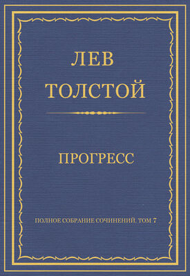Лев Толстой Полное собрание сочинений. Том 7. Произведения 1856–1869 гг. Прогресс