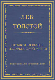 Лев Толстой: Полное собрание сочинений. Том 7. Произведения 1856–1869 гг. Отрывки рассказов из деревенской жизни