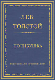 Лев Толстой: Полное собрание сочинений. Том 7. Произведения 1856–1869 гг. Поликушка