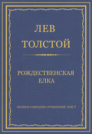 Лев Толстой: Полное собрание сочинений. Том 7. Произведения 1856–1869 гг. Рождественская елка