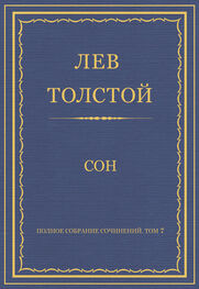 Лев Толстой: Полное собрание сочинений. Том 7. Произведения 1856–1869 гг. Сон