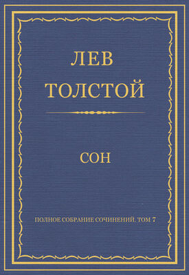 Лев Толстой Полное собрание сочинений. Том 7. Произведения 1856–1869 гг. Сон
