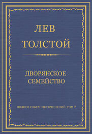 Лев Толстой: Полное собрание сочинений. Том 7. Произведения 1856–1869 гг. Дворянское семейство