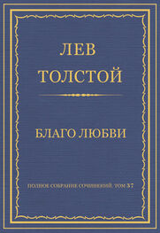 Лев Толстой: Полное собрание сочинений. Том 37. Произведения 1906–1910 гг. Благо любви