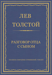 Лев Толстой: Полное собрание сочинений. Том 37. Произведения 1906–1910 гг. Разговор отца с сыном