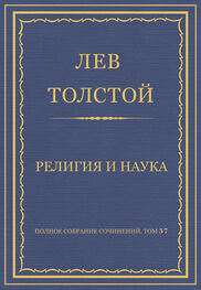 Лев Толстой: Полное собрание сочинений. Том 37. Произведения 1906–1910 гг. Религия и наука