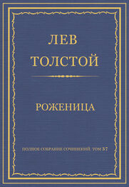 Лев Толстой: Полное собрание сочинений. Том 37. Произведения 1906–1910 гг. Роженица
