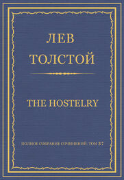 Лев Толстой: Полное собрание сочинений. Том 37. Произведения 1906–1910 гг. The hostelry