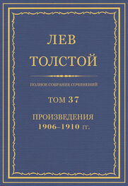 Лев Толстой: Полное собрание сочинений. Том 37. Произведения 1906–1910 гг.