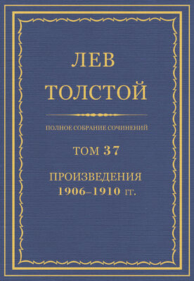 Лев Толстой Полное собрание сочинений. Том 37. Произведения 1906–1910 гг.