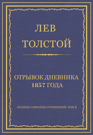 Лев Толстой: Полное собрание сочинений. Том 5. Произведения 1856–1859 гг. Отрывок дневника 1857 года