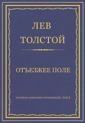 Лев Толстой Полное собрание сочинений. Том 5. Произведения 1856–1859 гг. Отъезжее поле