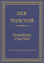 Лев Толстой: Полное собрание сочинений. Том 5. Произведения 1856–1859 гг. Семейное счастие