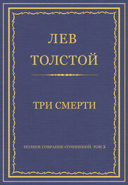 Лев Толстой: Полное собрание сочинений. Том 5. Произведения 1856–1859 гг. Три смерти