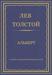 Лев Толстой: Полное собрание сочинений. Том 5. Произведения 1856–1859 гг. Альберт