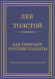 Лев Толстой: Полное собрание сочинений. Том 5. Произведения 1856–1859 гг. Как умирают русские солдаты