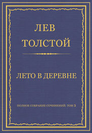 Лев Толстой: Полное собрание сочинений. Том 5. Произведения 1856–1859 гг. Лето в деревне