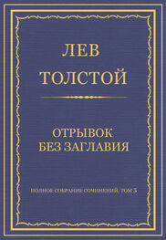 Лев Толстой: Полное собрание сочинений. Том 5. Произведения 1856–1859 гг. Отрывок без заглавия