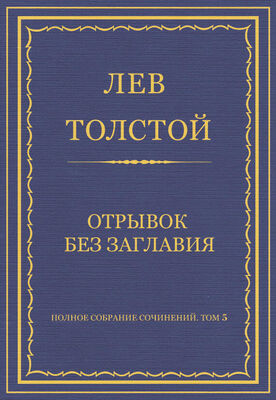 Лев Толстой Полное собрание сочинений. Том 5. Произведения 1856–1859 гг. Отрывок без заглавия