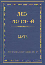 Лев Толстой: Полное собрание сочинений. Том 29. Произведения 1891–1894 гг. Мать