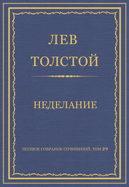 Лев Толстой: Полное собрание сочинений. Том 29. Произведения 1891–1894 гг. Неделание