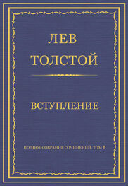 Лев Толстой: Полное собрание сочинений. Том 8. Педагогические статьи 1860–1863 гг. Вступление