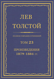 Лев Толстой: Полное собрание сочинений. Том 23. Произведения 1879–1884 гг.